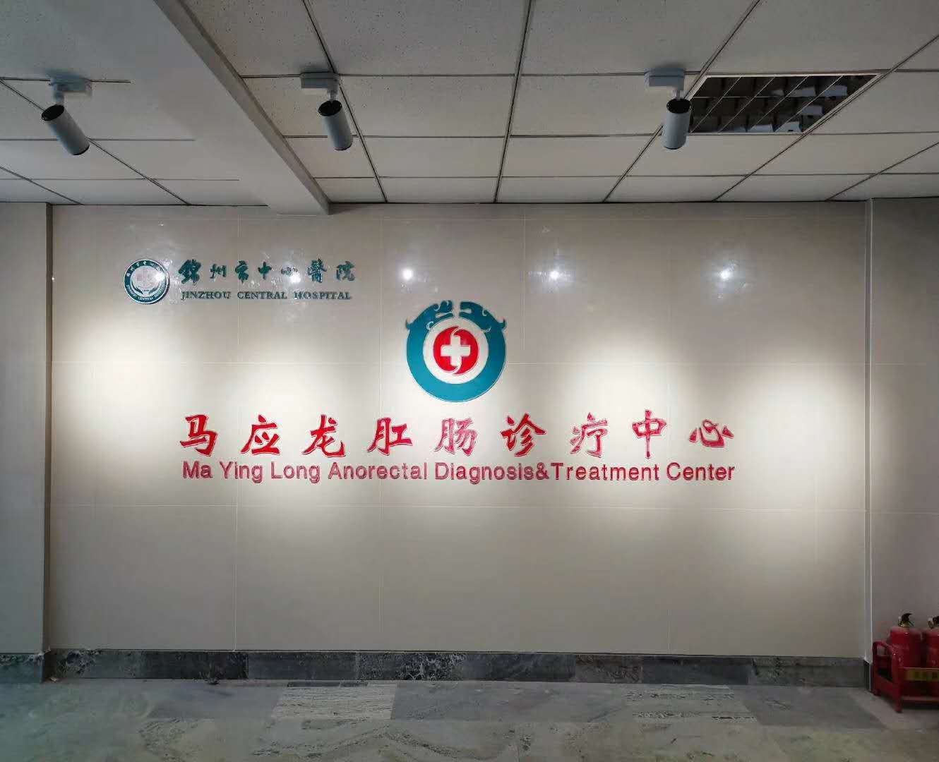  锦州市中心医院马应龙肛肠诊疗中心宣传片