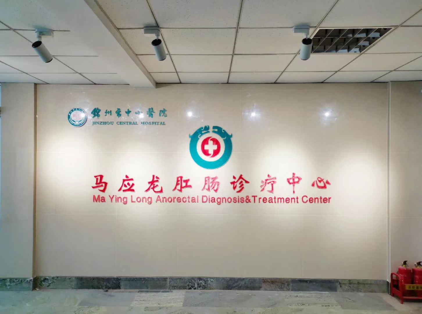 锦州市中心医院马应龙肛肠诊疗中心